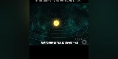宇宙终极归宿成谜，科学家提出热寂、大撕裂、大坍缩等多种推测 .宇宙熵增的影响