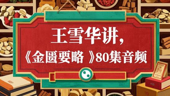 王雪华讲《金匮要略》80集音频