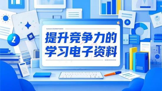 提升竞争力的学习电子资料