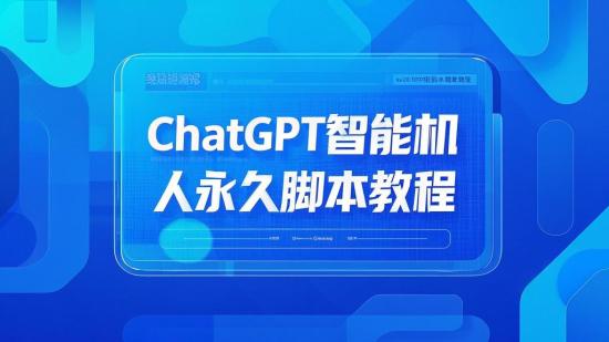 ChatGPT智能机器人永久脚本教程