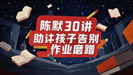 陈默30讲助孩子告别作业磨蹭