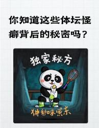 震惊！体坛巨星不为人知的强迫症大揭秘