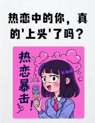 热恋上头的科学真相四重激素暴击你的恋爱脑快看看你中了几条？
