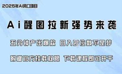 AI醒图零门槛拉新[文案网原创资源]