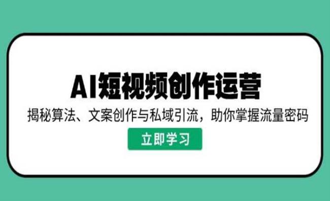 AI短视频流量密码[原创资源]