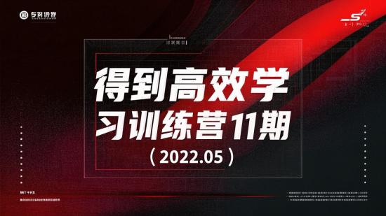 得到高效学习训练营第1期（2022.05）