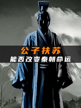 《公子扶苏为何坚持自杀？继位后能否改变秦朝命运深度剖析 》