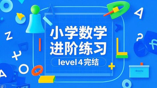 小学数学进阶练习level4完结