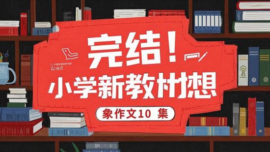 完结！小学新教材想象作文10集