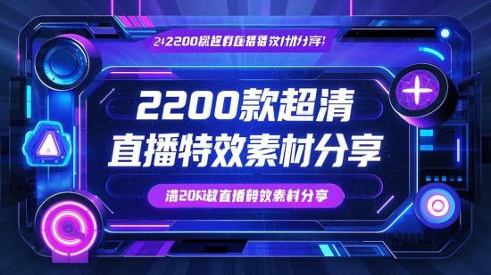 2200+款超清直播特效素材分享