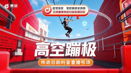 高空蹦极挑战助抖音直播引流