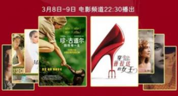 光影致敬了不起的她!影戏频道推出女性主题影戏周