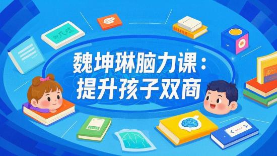 魏坤琳脑力课：提升孩子双商