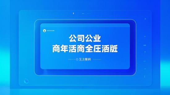 公司宣传与活动的PPT等模板