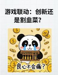 游戏联动真相：创新割韭菜？这些内幕你必须知道