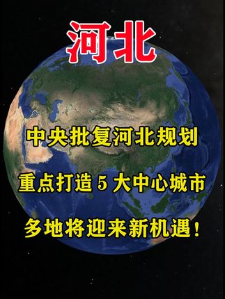 中央批复河北规划打造5大中心城市，各地发展机遇与特色全解析