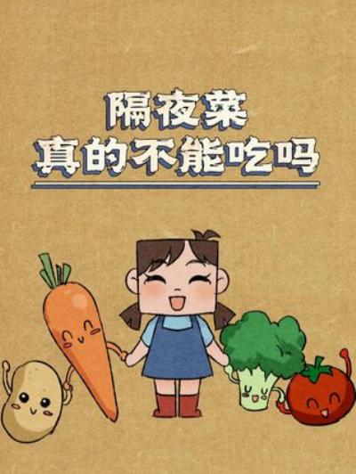 冰箱也“救”不了！这几种隔夜菜千万别吃，关乎健康快来了解