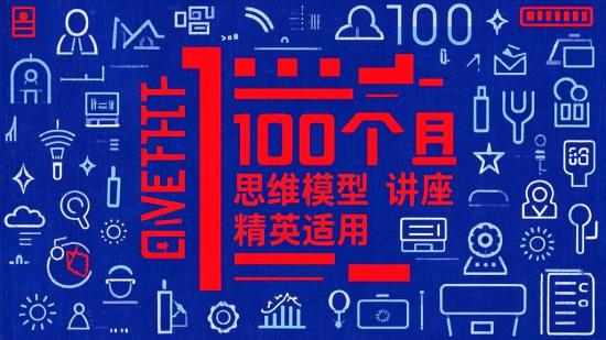 100个思维模型讲座，精英适用