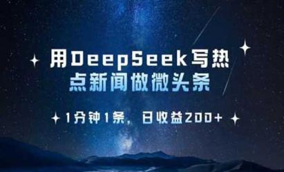DeepSeek热点微头条[文案网原创资源]