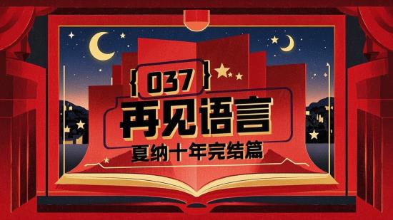 【037】再见语言：戛纳十年完结篇