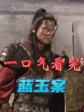 《洪武奇案之蓝玉案：名将蓝玉沉浮与朱元璋为孙清障背后隐情》