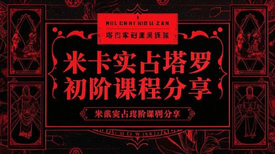 米卡实占塔罗初阶课程分享