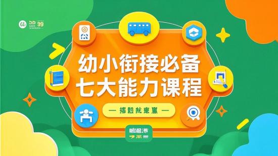 幼小衔接必备：七大能力课程
