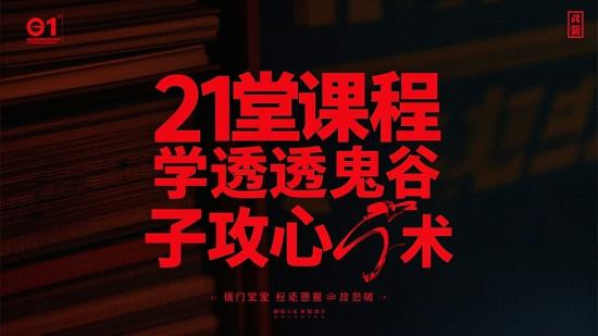 21堂课程学透鬼谷子攻心术
