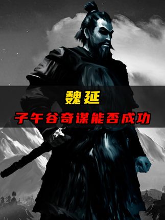 魏延子午谷奇谋能否成功？从三国到明末的历史分析与争议探讨