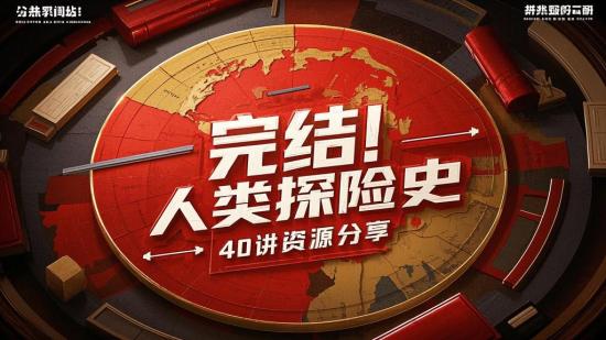 完结！人类探险史40讲资源分享
