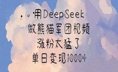 DeepSeek做熊猫军团[文案网原创资源]