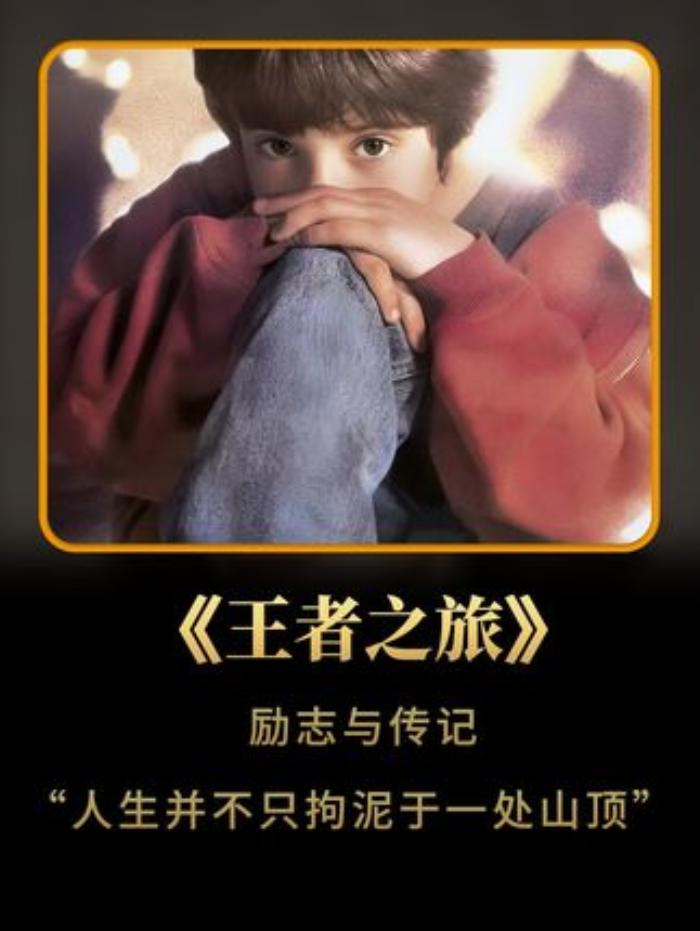 《王者之旅励志与传记人生并不只拘泥于一处山顶》追求荣誉、向名人看齐是人之本性，但代价不应是丢失热爱与兴趣励志电影教育-[原创首发]-吾爱文案网