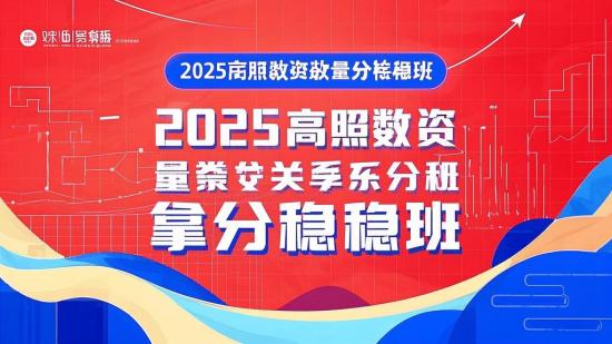 2025高照数资数量关系拿分稳稳班