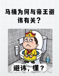 古代帝王如厕竟要避讳祖先？揭秘马桶背后的权力游戏