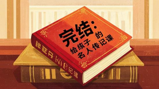 完结：给孩子的名人传记课