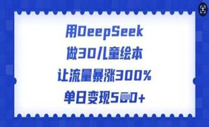 DeepSeek做儿童绘本[文案网原创资源]