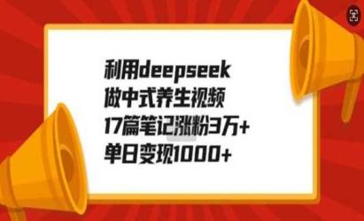 deepseek做中式养生视频[文案网原创资源]