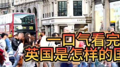 从“日不落”到衰败：曾是霸主的英国历经内忧外患、战争起伏的故事 .张张别胡说