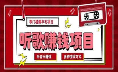 听音乐变现项目[文案网原创资源]