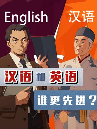汉语与英语大比拼：谁才是人类社会的终极先进语言？