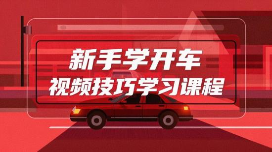 新手学开车视频技巧学习课程