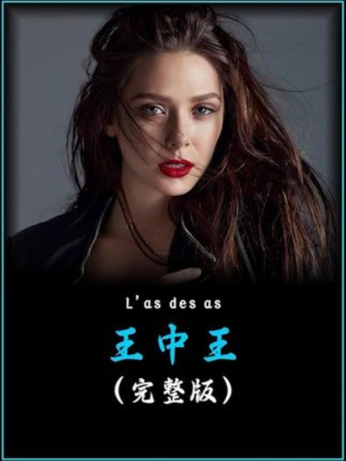 《王中完整版》：父子遇棕熊又遭德军追捕，历经波折终成功逃脱获幸福-[原创首发]-吾爱文案网