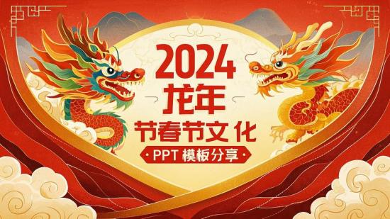 2024龙年春节文化PPT模板分享