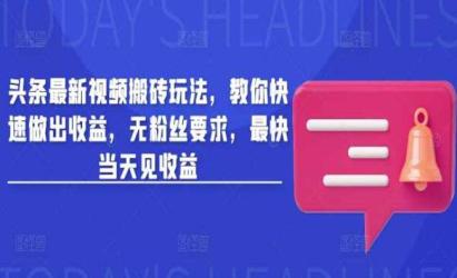头条最新视频搬砖[文案网原创资源]