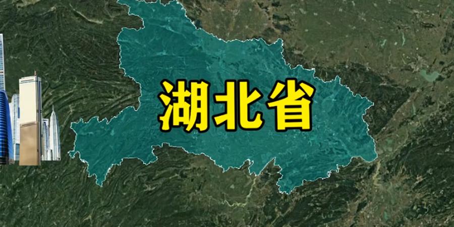 中央选中湖北打造三大中心城市，多城肩负使命，未来发展可期 .中央为什么要扶持湖北省