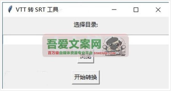 VTT字幕转SRT工具_V1.0 PC免费版[原创资源]
