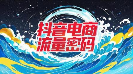 抖音电商流量密码