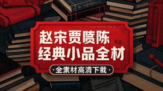 赵宋贾陈经典小品全素材高清下载