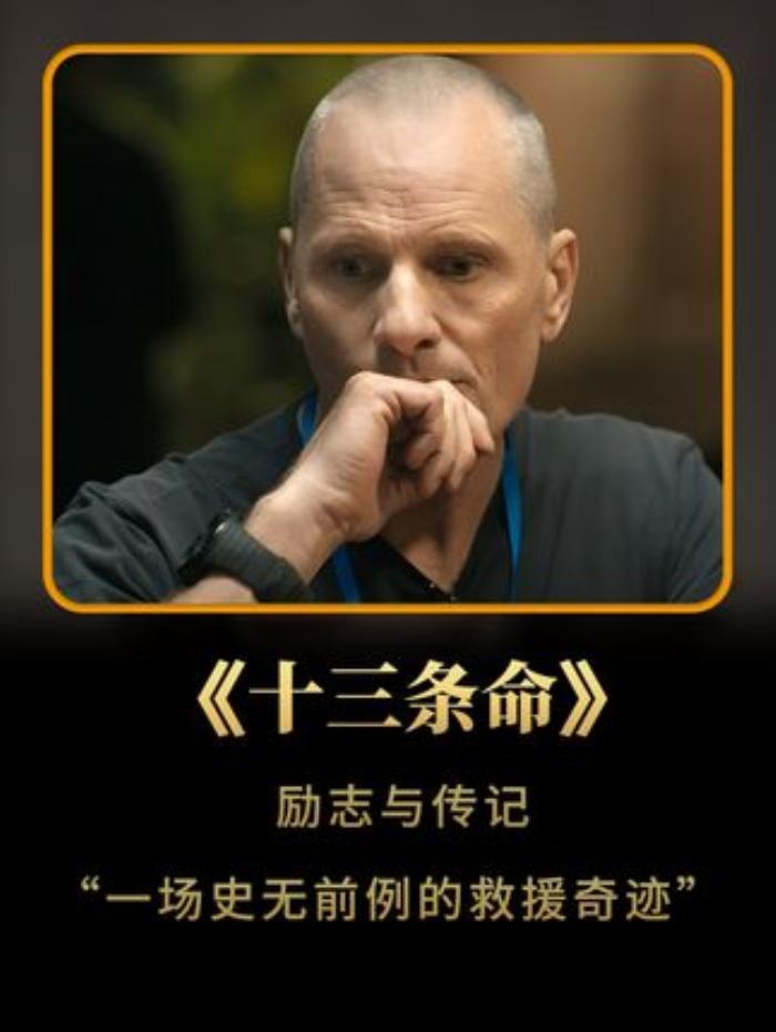 《十三条命励志与传记一场史无前例的救援奇迹》真实故事改编！一场史无前例的救援奇迹金冠领百子闹春dou来聊影视内容启发搜索-[原创首发]-吾爱文案网