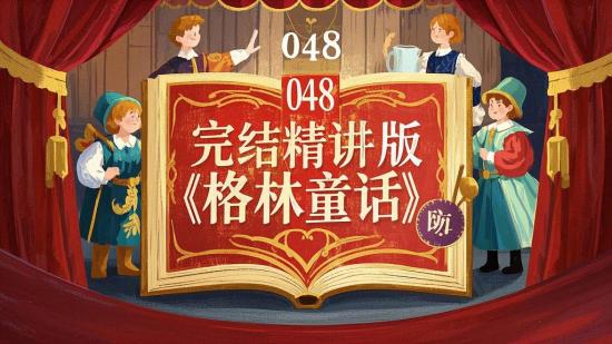048完结精讲版《格林童话》